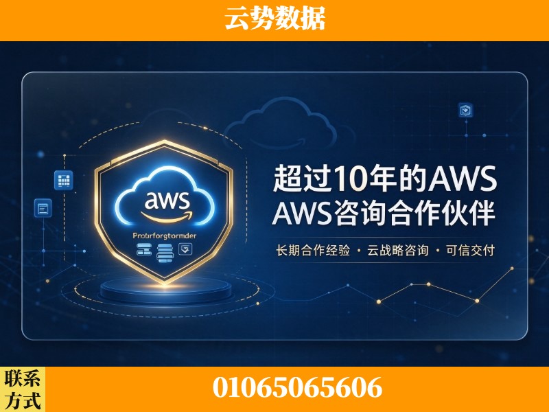张家界-超过10年的aws 咨询合作伙伴